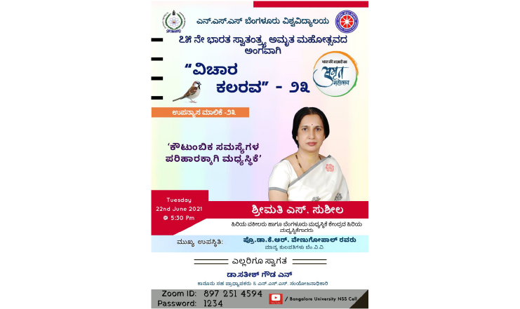 ಉಪನ್ಯಾಸ ಮಾಲಿಕೆ – 12 : “ಕೌಟುಂಬಿಕ ಸಮಸ್ಯೆಗಳ ಪರಿಹಾರಕ್ಕಾಗಿ ಮಧ್ಯಸ್ಥಿಕೆ” – ಶ್ರೀಮತಿ ಎಸ್. ಸುಶೀಲ